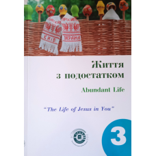 Життя з подостатком. Частина 3. Посібник для студентів
