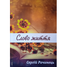 Слово життя. С. Рачинець
