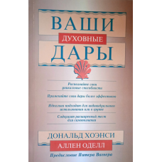 Ваші фізичні дари. Д. Хоенсі, А. Одягл