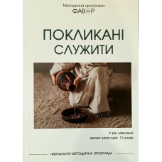 Фавор Покликані служити. Дев“ятий рік навчання. Вік 12 років