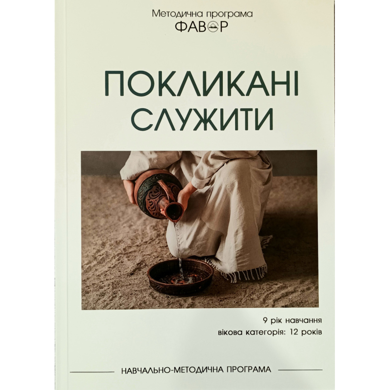 Фавор Покликані служити. Дев“ятий рік навчання. Вік 12 років