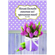 Листівка Нехай Господь виконає ...