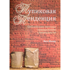 Тупікова тенденція. хові методи подолання самотижності. Ф. Мозер