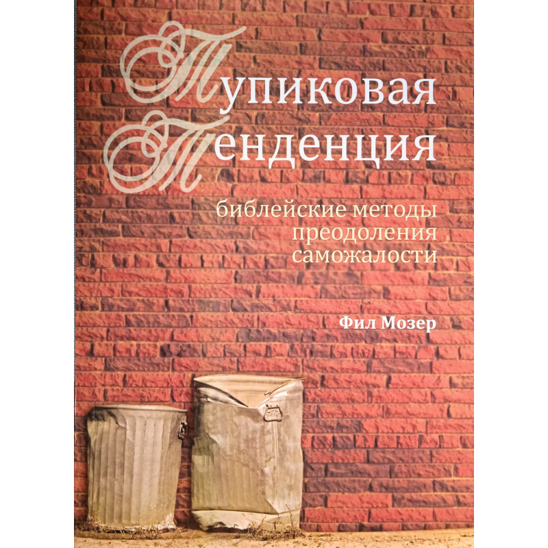 Тупікова тенденція. хові методи подолання самотижності. Ф. Мозер Тупікова тенденція. хові методи подолання самотижності. Ф. Мозер