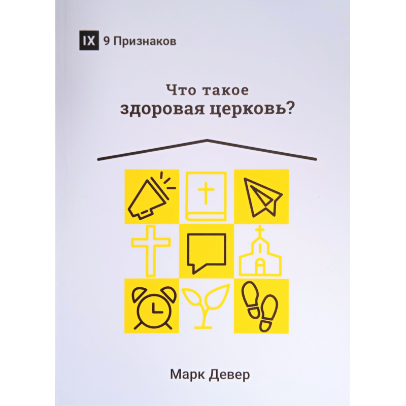Що таке здорова Церква? Серія “9 ознак“. М. Девер Що таке здорова Церква? Серія “9 ознак“. М. Девер