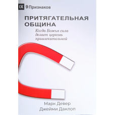 Приваблива цивілізація. Коли сила робить Церква привабливою. М. Девер, Дж. Данлоп