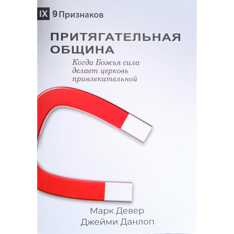 Приваблива цивілізація. Коли сила робить Церква привабливою. М. Девер, Дж. Данлоп