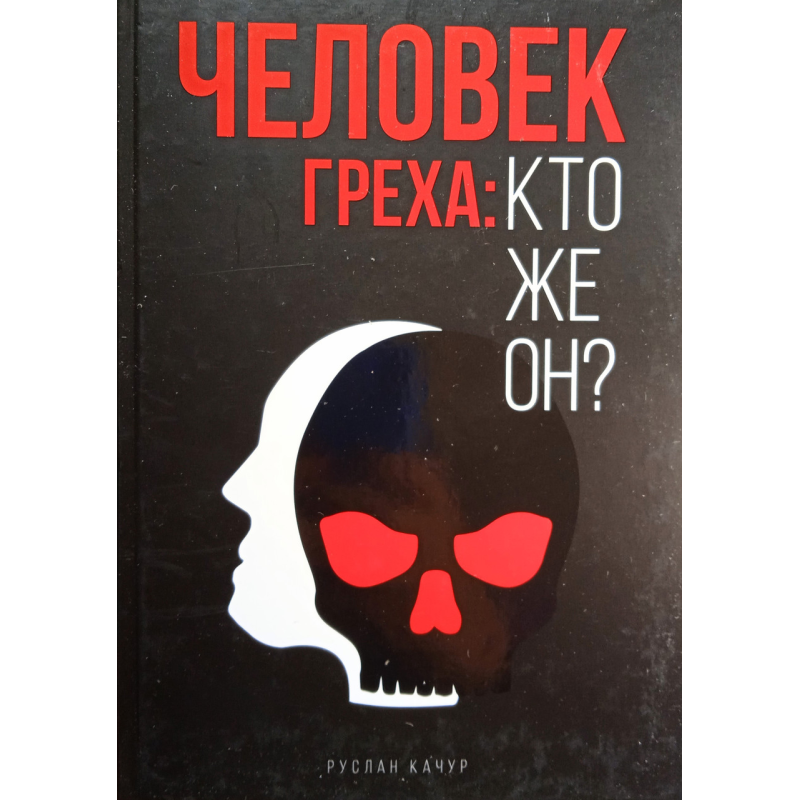 Чоловічокгрівання: хто ж він? Р. Качур