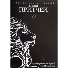 Біблія для вивчення: Книганева. Анотований переклад А.В. Прокопенко