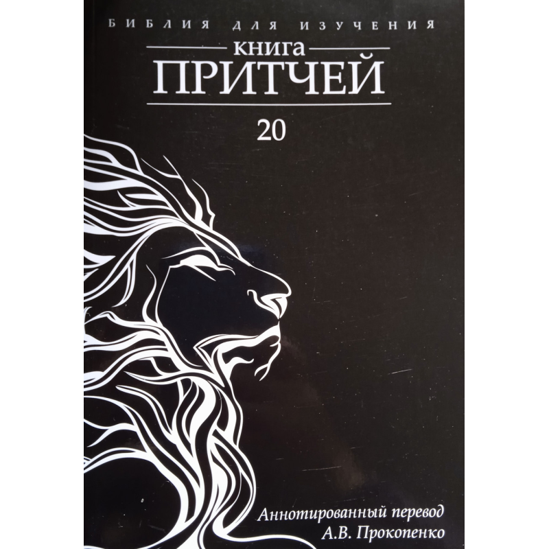 Біблія для вивчення: Книганева. Анотований переклад А.В. Прокопенко Біблія для вивчення: Книганева. Анотований переклад А.В. Прокопенко