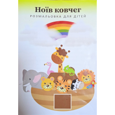 Ноїв ковчег. Розмальовка для дітей