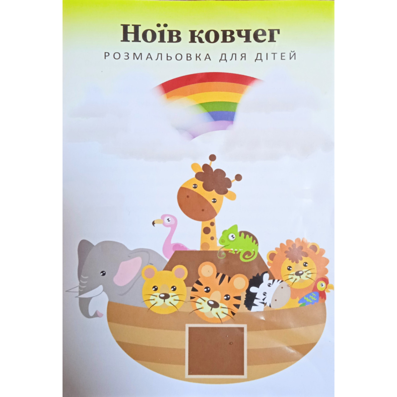 Ноїв ковчег. Розмальовка для дітей Ноїв ковчег. Розмальовка для дітей