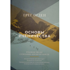 Основы ученичества. Г. Огден