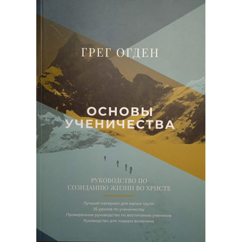 Основы ученичества. Г. Огден