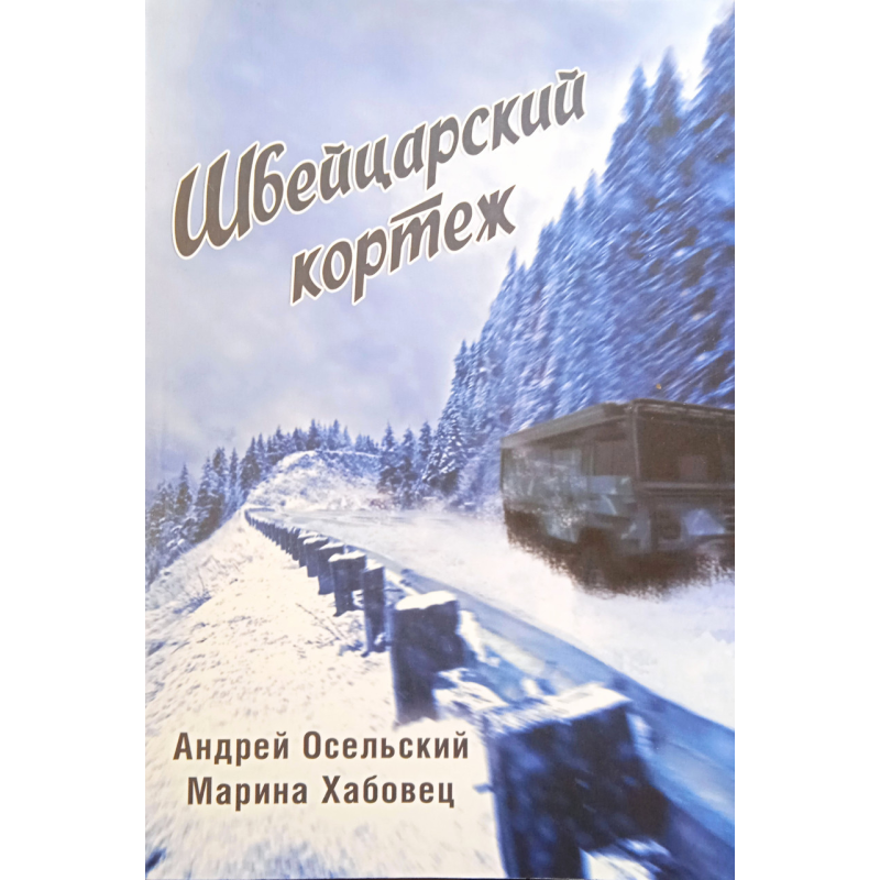 Швейцарський кортеж. Збірник оповідань. А. Осельський, М. Хабовець