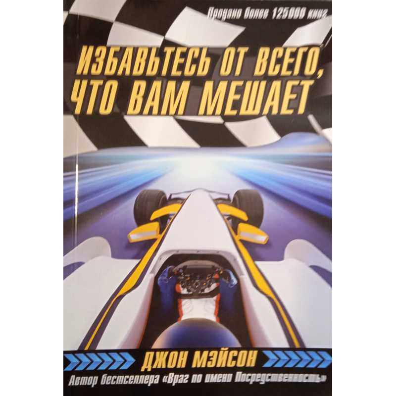 Позбавтеся всього, що вам заважає. Дж. Мейсон
