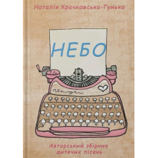 Небо. Авторський збірник дитячих пісень. Н. Крачковська-Гунько