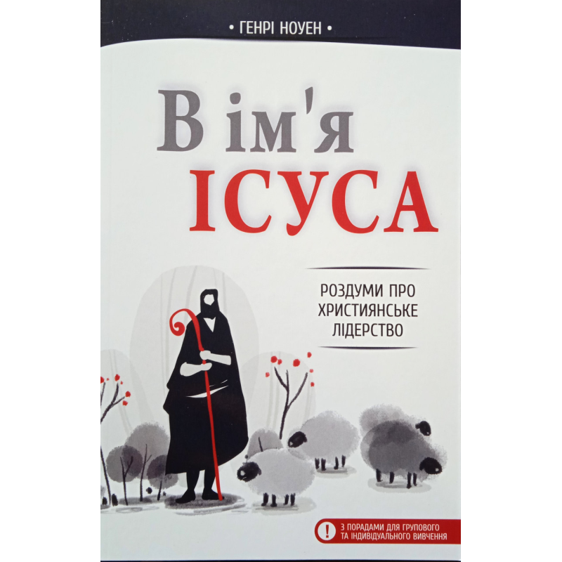 В ім’я Ісуса. Роздуми про християнське лідерство. Г. Ноуен