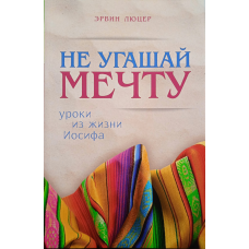 Не вгашай мрію. уроки з життя Йосипа. Е. Люцер