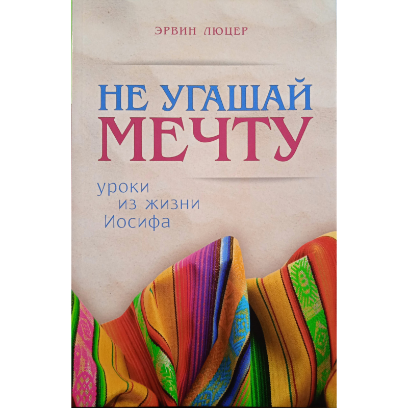 Не вгашай мрію. уроки з життя Йосипа. Е. Люцер