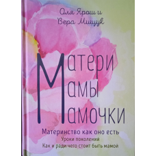 Матери. Мами. Метелики. Материнство, як воно є. О. Ярош В. Мищук
