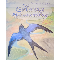 Казка про ластівку. Серія “Мої улюблені оповідання“. В. Сірюк