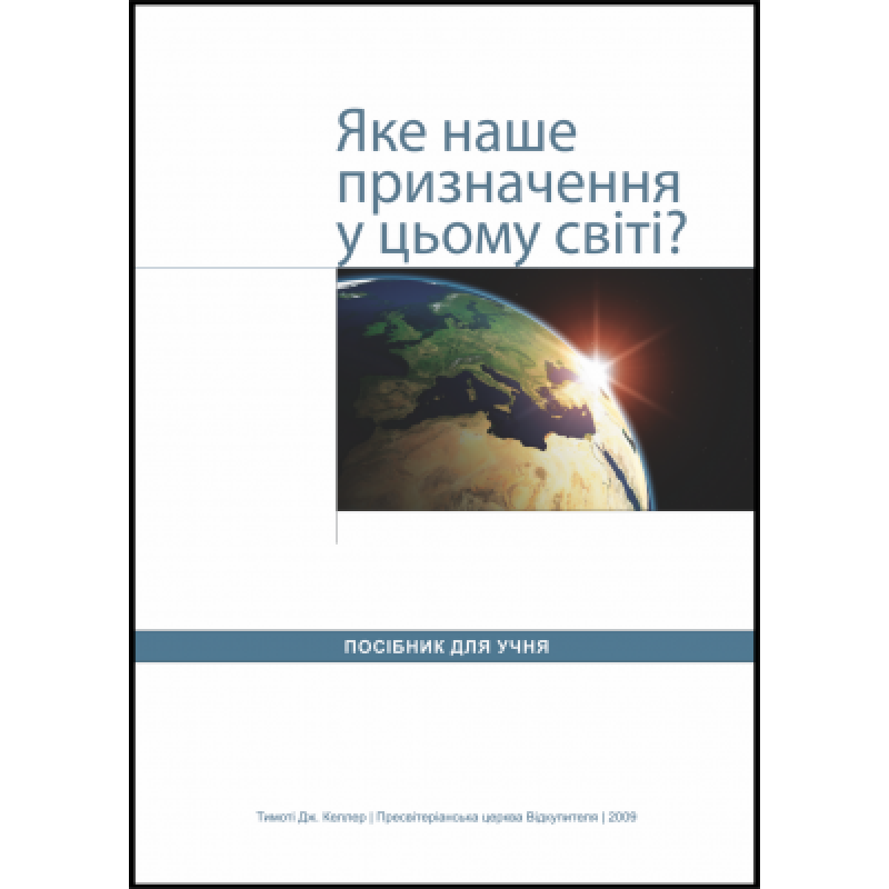 Яке призначення у цьому світі? Посібник для учня Яке призначення у цьому світі? Посібник для учня