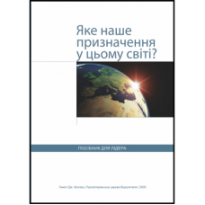 Яке призначення у цьому світі? Посібник для лідера