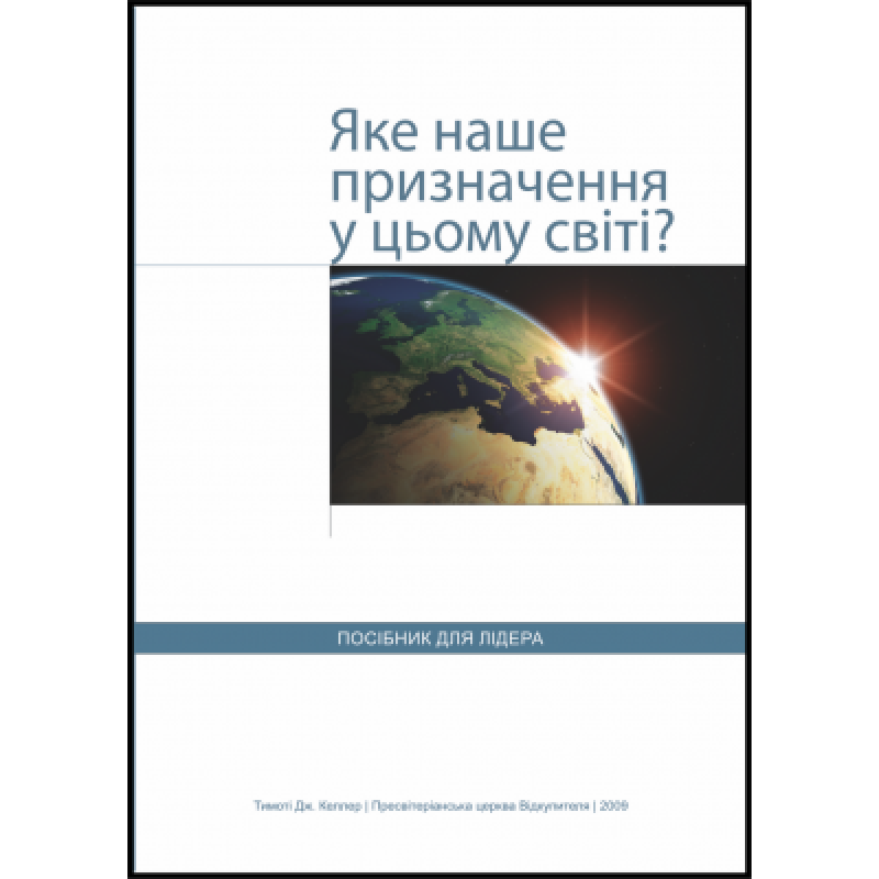 Яке призначення у цьому світі? Посібник для лідера Яке призначення у цьому світі? Посібник для лідера