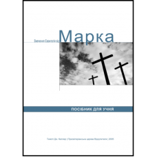 Вивчення євангелія від Марка. Посібник для учня/Т. Келлер