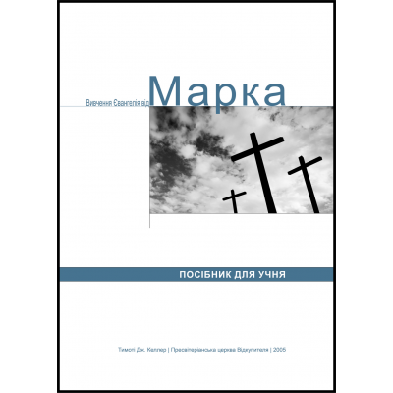 Вивчення євангелія від Марка. Посібник для учня/Т. Келлер