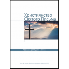 Християнство Святого Письма. Посібник для лідера. Курс 1