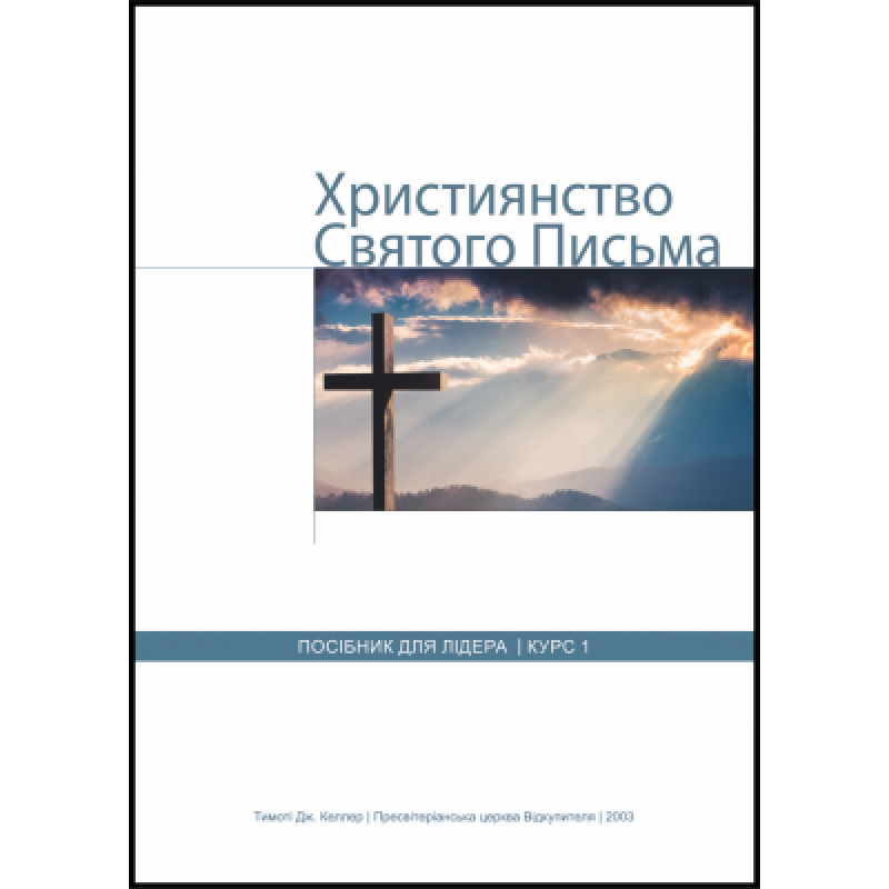 Християнство Святого Письма. Посібник для лідера. Курс 1