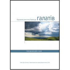 Послання апостола Павла до Галатів. Посібник для учня/Т. Келлер