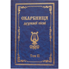 Скарбниця духовної пісні. Том 2