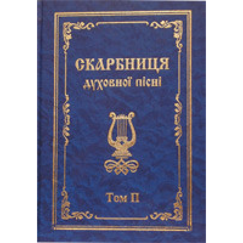 Скарбниця духовної пісні. Том 2