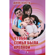 Щоб сім“я була міцною. Дж. Пейсні