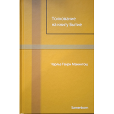 Тлумка на книгу Буття. Ч. Макинтош