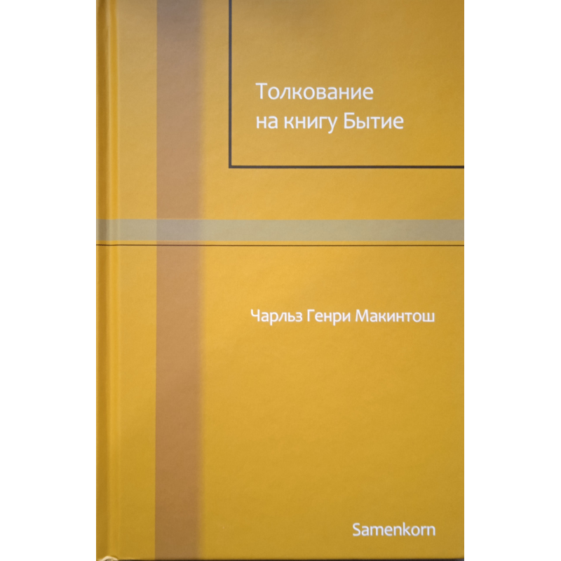 Тлумка на книгу Буття. Ч. Макинтош Тлумка на книгу Буття. Ч. Макинтош