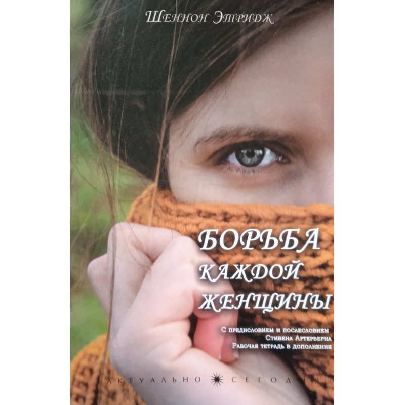 Боротьба кожної жінки. Ш. Етрідж