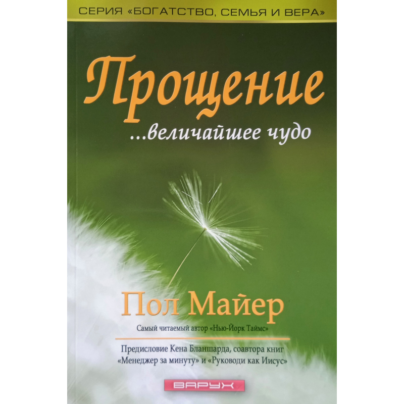 Прощення — найбільше диво. П. Маєр