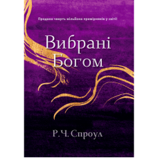 Вибрані Богом. Р. Спраул