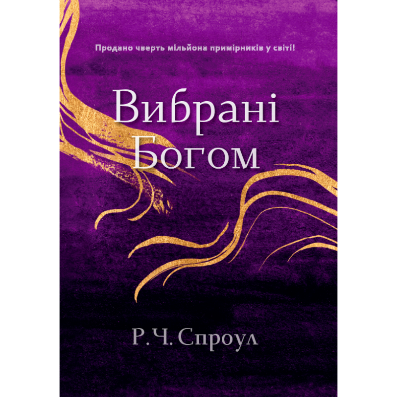 Вибрані Богом. Р. Спраул Вибрані Богом. Р. Спраул
