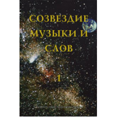 Сузір“я музики та слів. Том 1