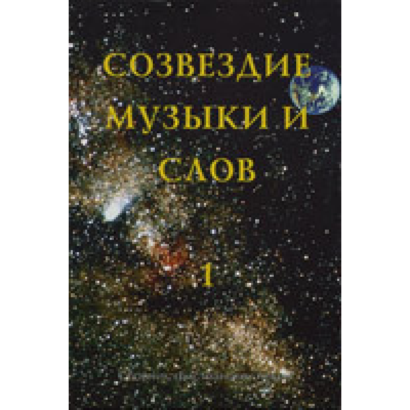 Сузір“я музики та слів. Том 1
