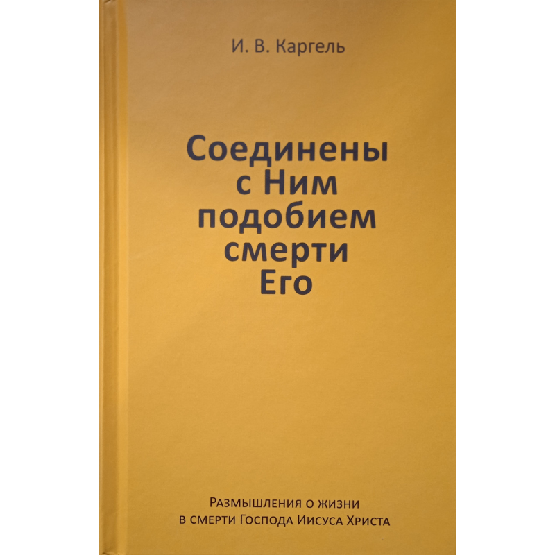 З“єднані з Нім образом смерті Його. Роздуми про життя у смерті Господа1378. І. Каргель