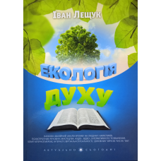 Екологія духу. І. Лещук