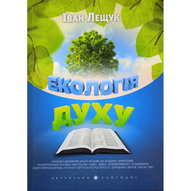 Екологія духу. І. Лещук Екологія духу. І. Лещук
