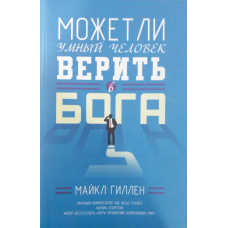 Чи може розумна людина вірити в Бога? М. Гиллен