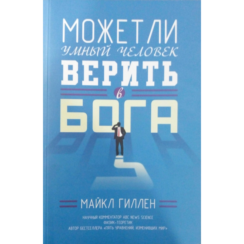 Чи може розумна людина вірити в Бога? М. Гиллен Чи може розумна людина вірити в Бога? М. Гиллен